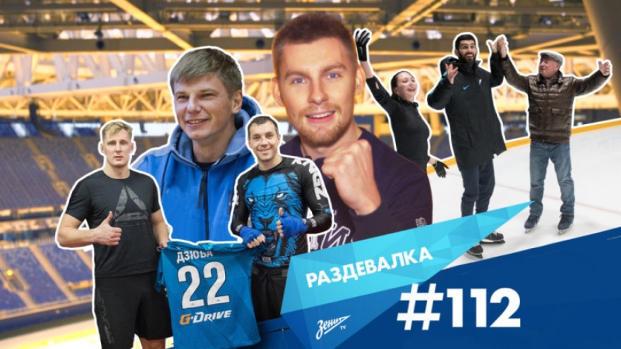 «Раздевалка» на «Зенит-ТВ»: выпуск №112