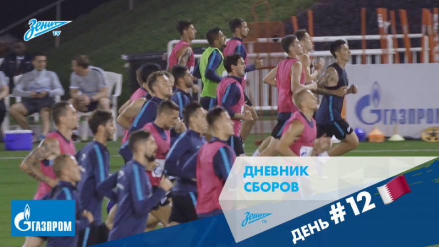 Дневник сборов: двенадцатый день в Катаре
