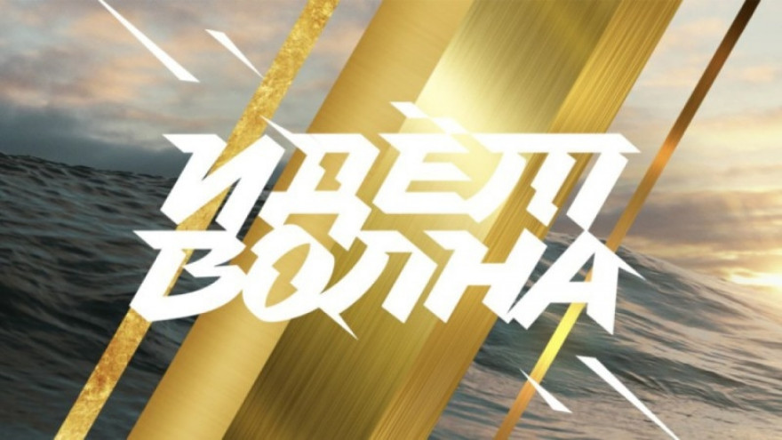 #ИдетВолна: мы у цели!