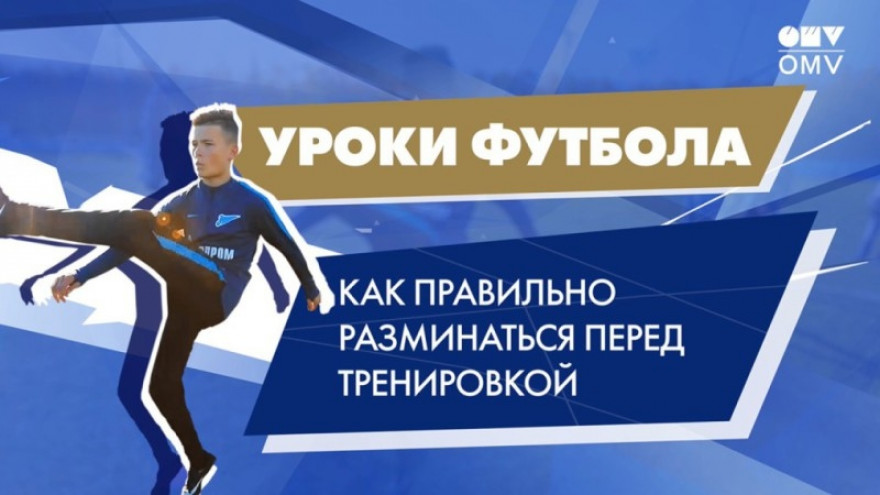 Уроки «Газпром»-Академии: как правильно делать разминку и для чего она нужна