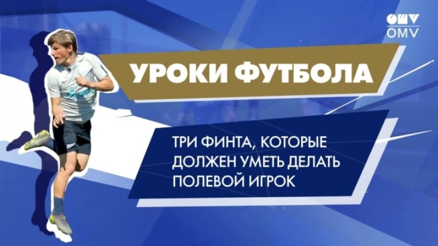 Урок футбола от Андрея Аршавина: три главных финта