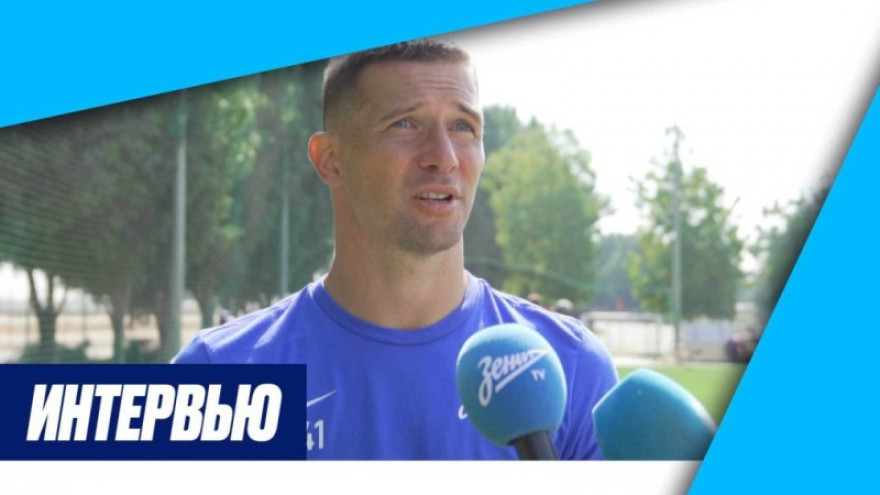 Михаил Кержаков на «Зенит-ТВ»: «Уверен, что к старту чемпионата мы подойдем в оптимальной форме»