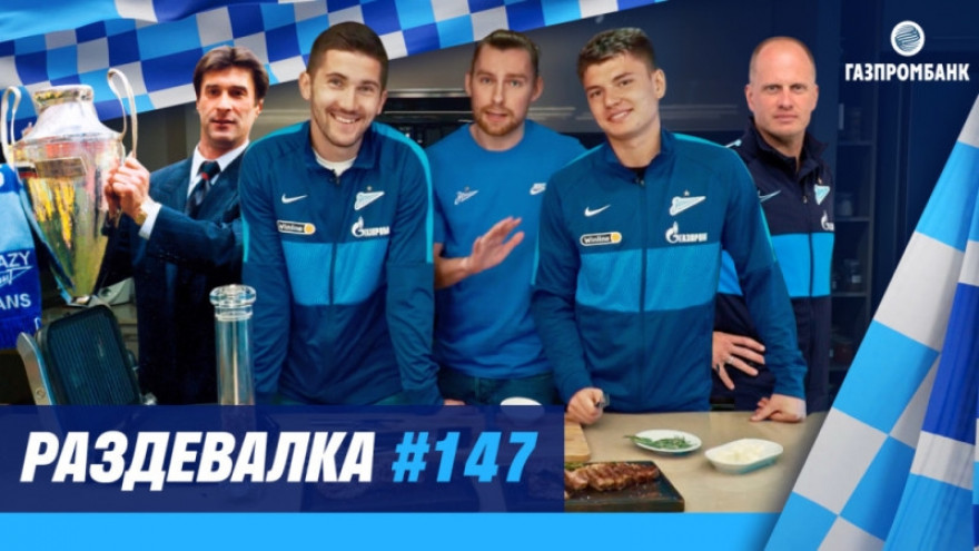 «Раздевалка» на «Зенит-ТВ»: выпуск №147