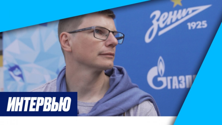 Андрей Аршавин — об игре с «Шальке-04», воспитанниках «Газпром»-Академии и Ярославе Михайлове