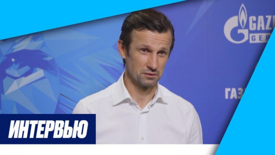Сергей Семак: «В Лиге чемпионов приложим все усилия, чтобы порадовать болельщиков»