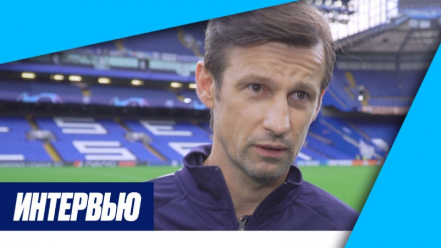Сергей Семак: «Посмотрим, как мы выглядим на уровне „Челси“»