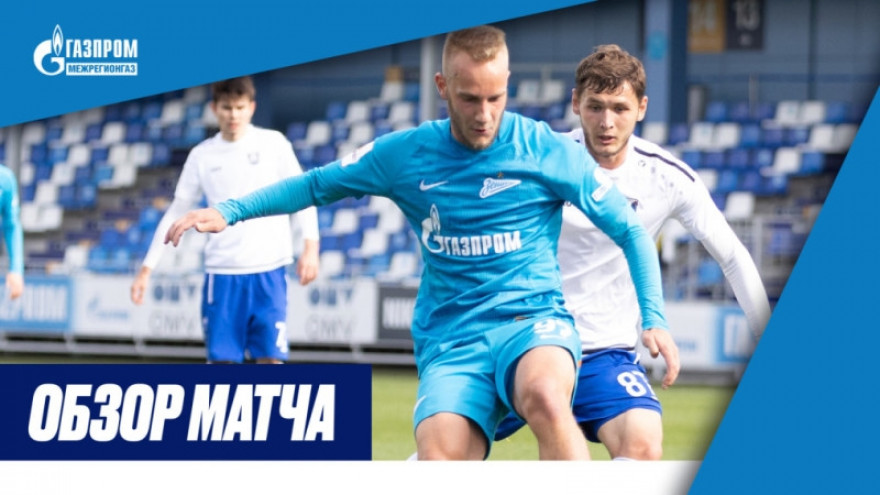 Обзор матча «Зенит»-2 — «Балтика»-БФУ