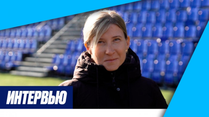 Ольга Порядина на «Зенит-ТВ»: «Могу сказать, что команда готова»