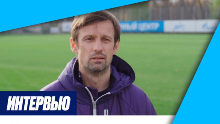 Сергей Семак на «Зенит-ТВ»: «Важно, что ребята вернулись из сборной в хорошем настроении»