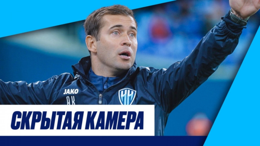 Скрытая камера: разгром «Нижнего Новгорода», братья Кержаковы и возвращение Оздоев