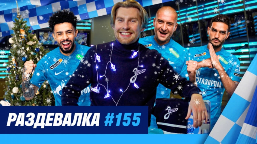 «Раздевалка» на «Зенит-ТВ»: выпуск №155