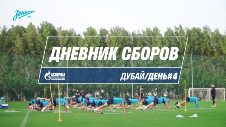 Сборы в Дубае: «Зенит» тренируется, Дзюба мотивирует, Сергеев забивает