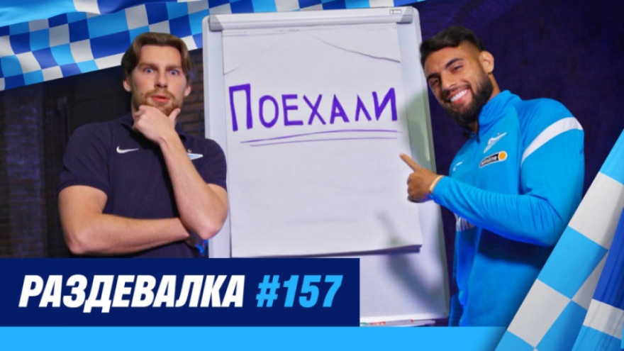«Раздевалка» на «Зенит-ТВ»: выпуск №157
