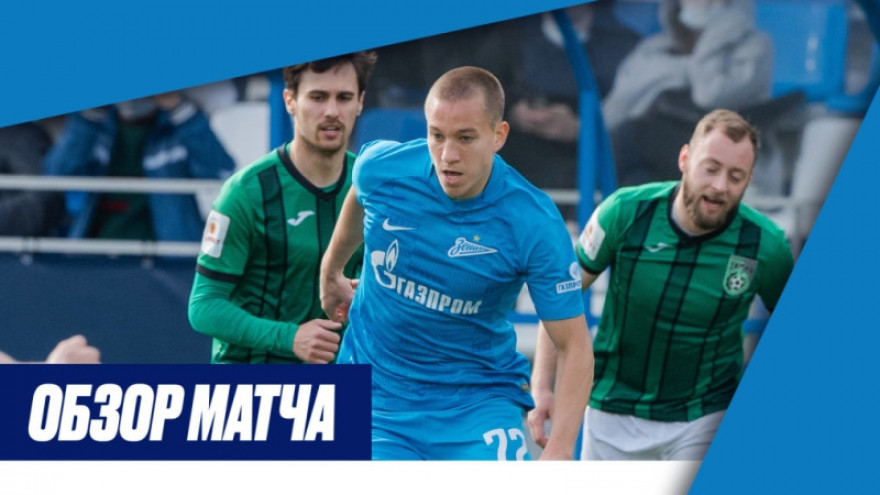 «Зенит»-2 — «Химик»: обзор матча