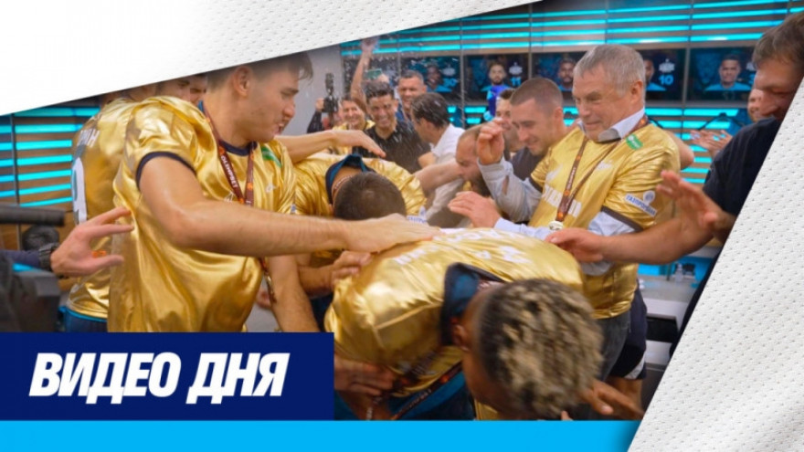 «Зенит-ТВ»: раздевалка сине-бело-голубых после победы в Суперкубке