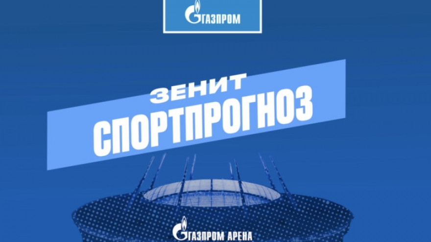 ЗЕНИТ-СПОРТПРОГНОЗ: угадывайте состав и выигрывайте призы!