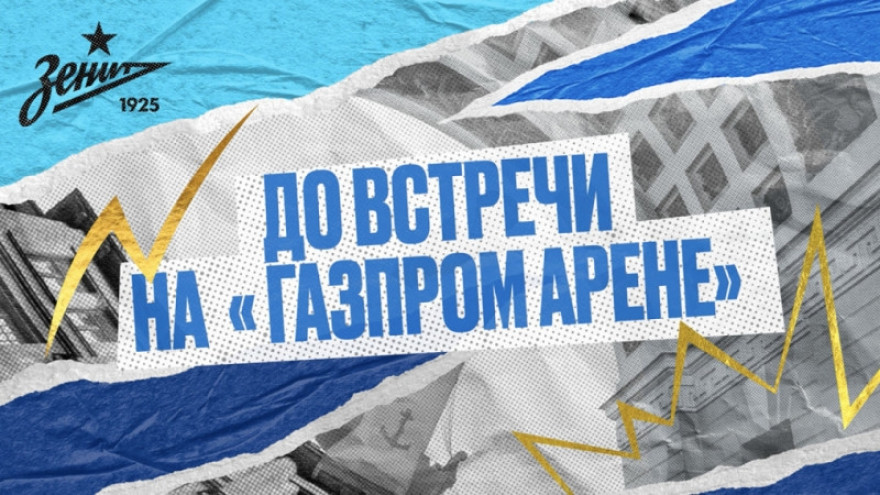 До встречи на «Газпром Арене»!