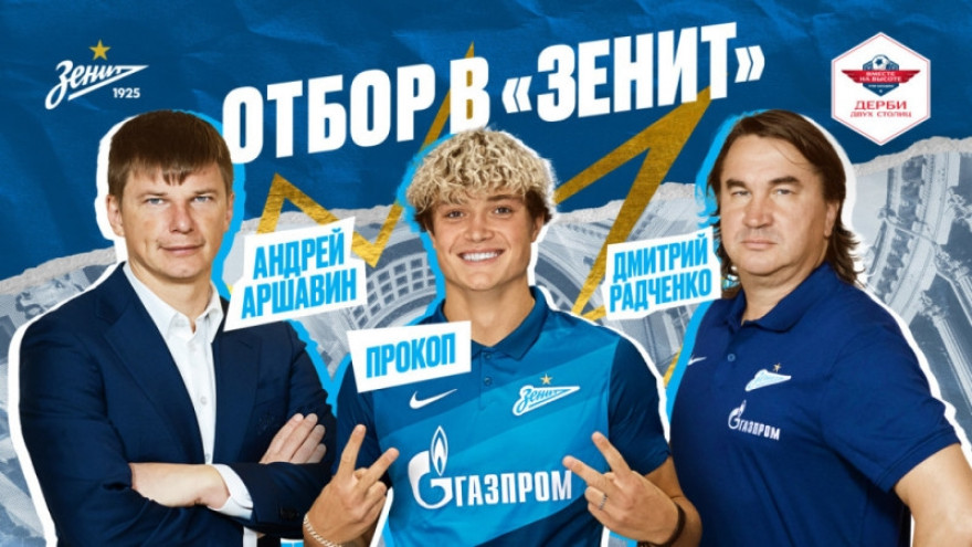 Аршавин, Прокоп и Радченко собирают команду «Зенита»