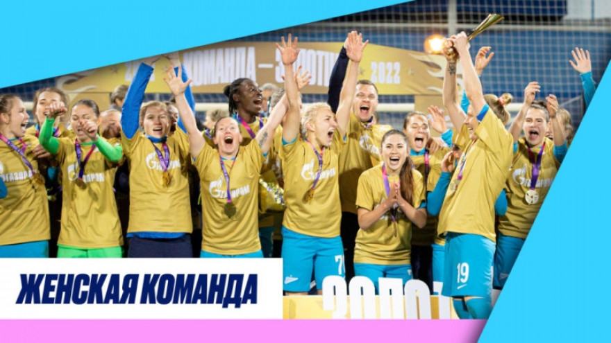 «Зенит-ТВ»: награждение чемпионов Суперлиги-2022