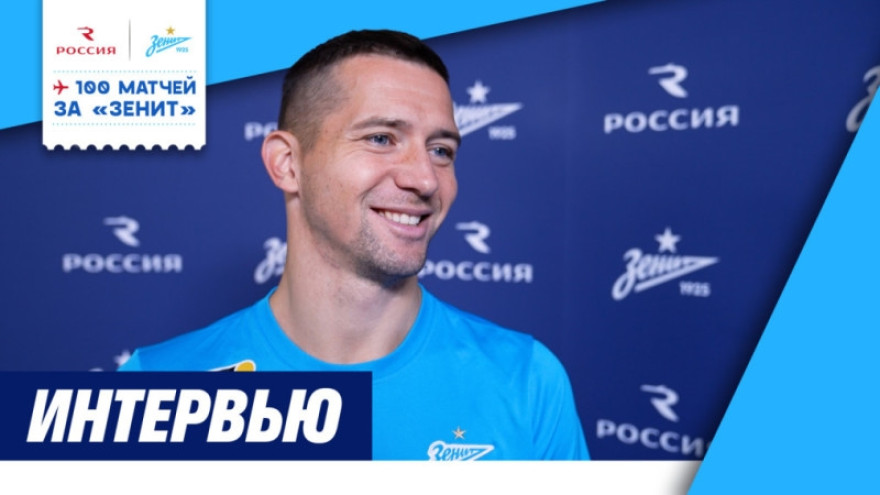 Михаил Кержаков — о 100 матчах за «Зенит». Интервью о новом личном достижении в составе клуба