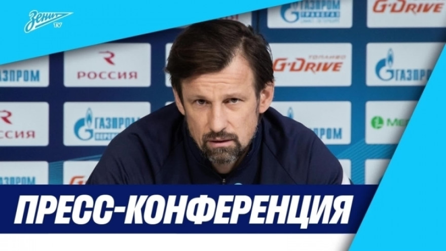 Пресс-конференция Сергея Семака после матча «Зенит» — «Ахмат»
