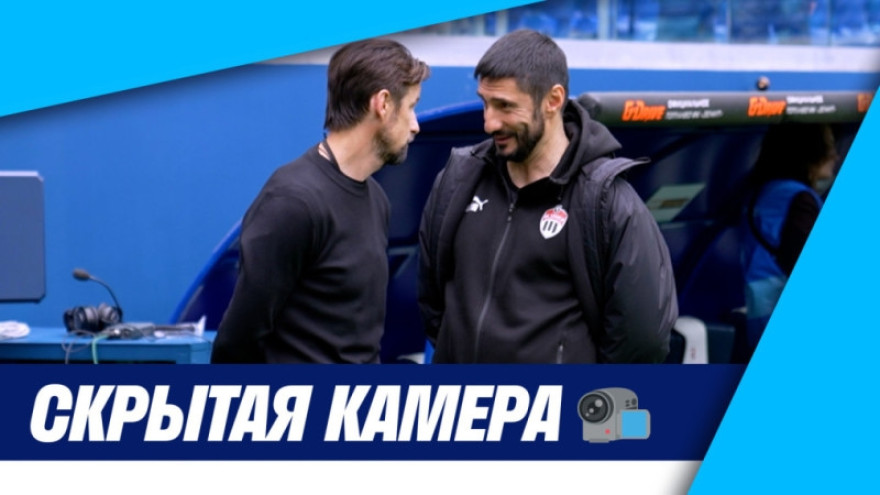 Скрытая камера: «Зенит» против «Химок», Гогниев против Семака