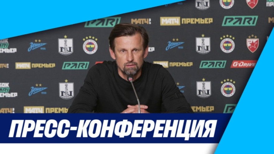 Пресс-конференция Сергея Семака после матча «Зенит» — «Фенербахче»