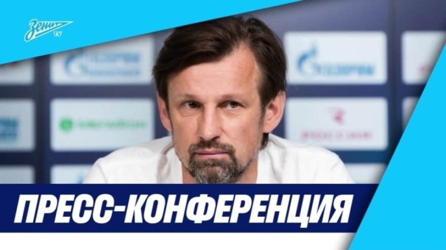 Пресс-конференция Сергея Семака и Дмитрия Чистякова перед матчем с «Сепаханом»