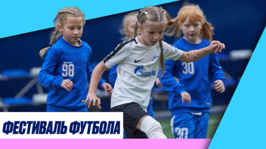 «Зенит-ТВ»: Фестиваль футбола для девочек