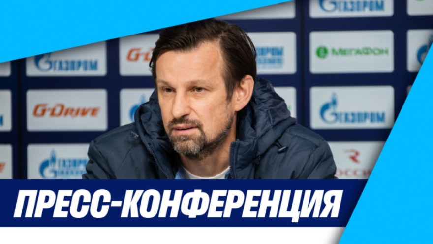 Пресс-конференция Сергея Семака перед матчем «Зенит» –– «Крыльями Советов»