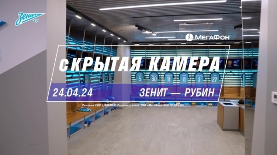 Скрытая камера «Зенит-ТВ»: домашнее поражение от «Рубина»