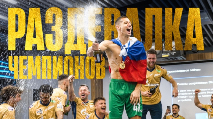 «Зенит»— Чемпион: Раздевалка и море радости