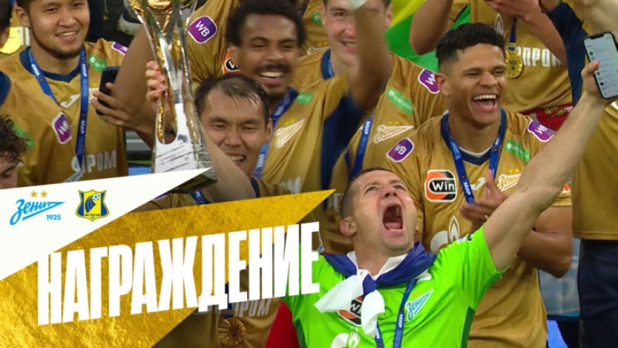 «Зенит» — Чемпион: кубок, медали и море радости