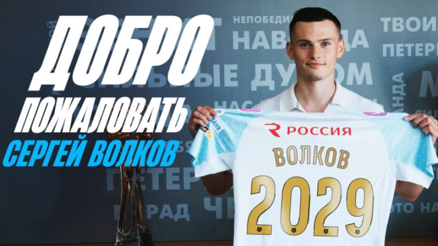 Сергей Волков на «Зенит-ТВ» — о переходе в состав петербуржцев