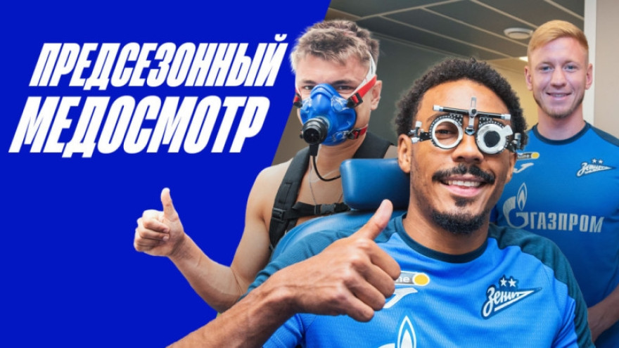 Медосмотр «Зенита»: теплая встреча после летнего отпуска