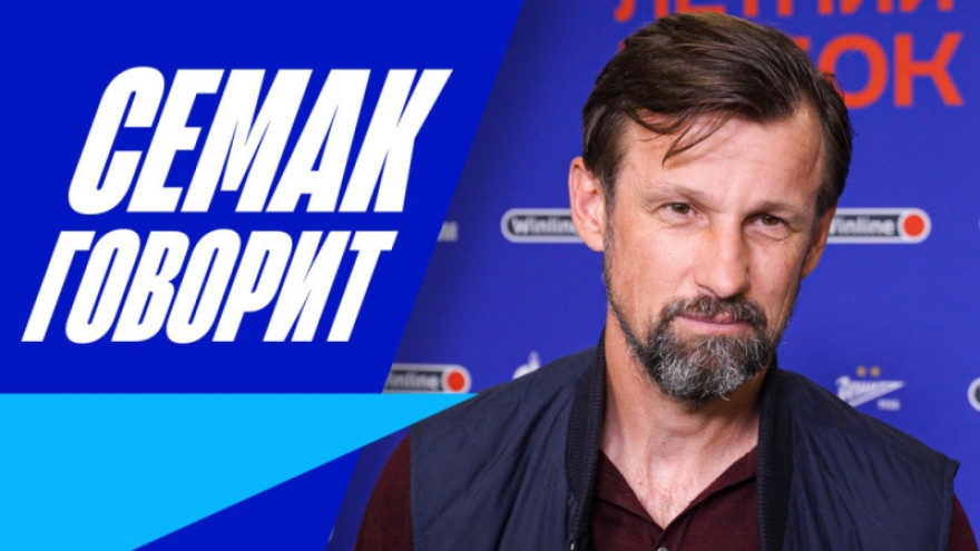 Сергей Семак на «Зенит-ТВ» — о Winline Летнем кубке, матче с «Сочи» и трансферах