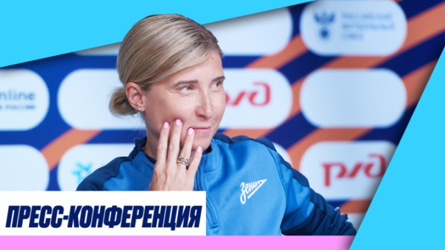 «Зенит-ТВ»: брифинг Ольги Порядиной перед матчем с «Енисеем»