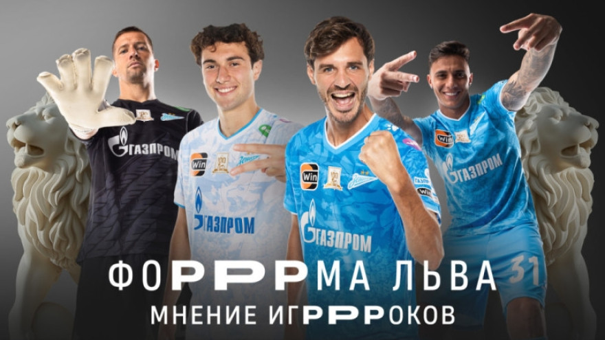 «ФоРРРма льва»: новая игровая форма «Зенита»