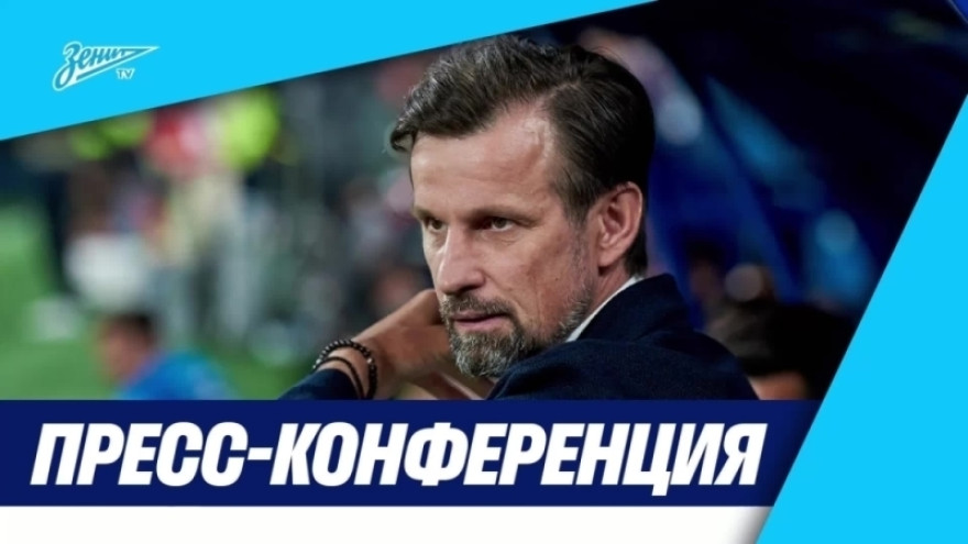 Пресс-конференция Сергея Семака после матча «Зенит» — «Ростов»