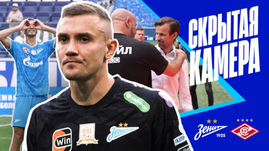 Скрытая камера «Зенит-ТВ»: битва «Зенита» и «Спартака»