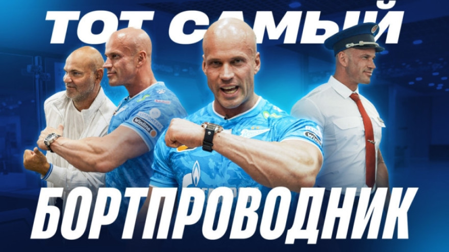 «Зенит-ТВ»: как бортпроводник Феофанов попал на матч с «Ростовом»