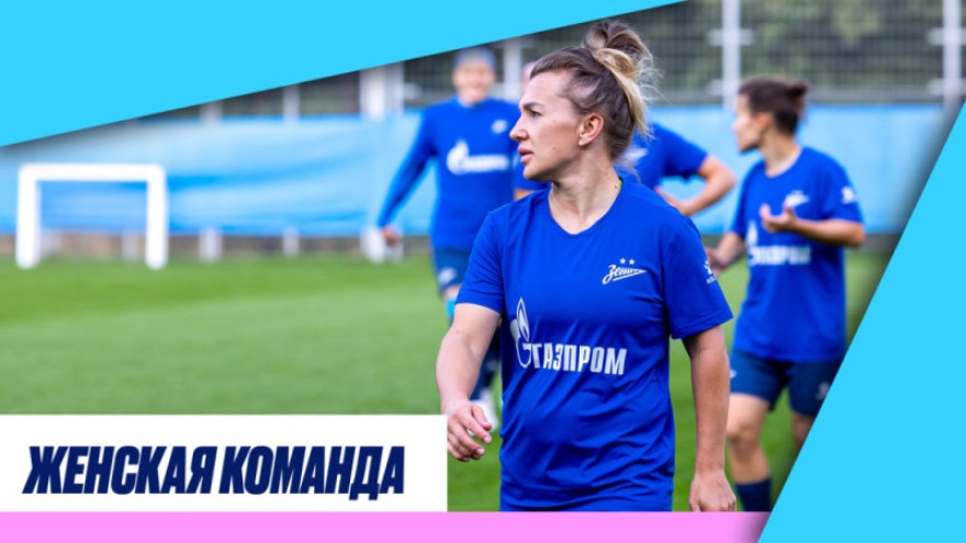 «Зенит-ТВ»: тренировка женской команды перед матчем с «Локомотивом»