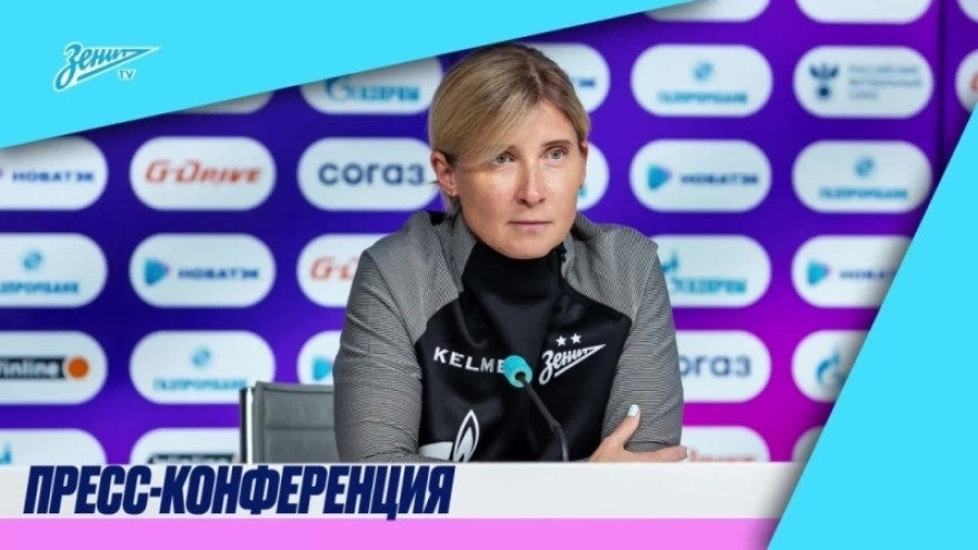 Пресс-конференция Ольги Порядиной после матча «Зенит» — «Локомотив»