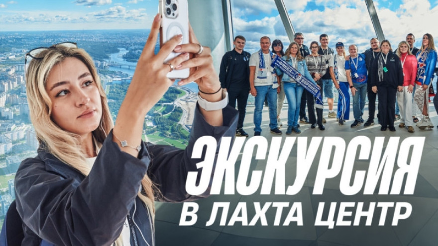 Видео: экскурсия в «Лахта Центр» для болельщиков «Зенита» и «Факела»
