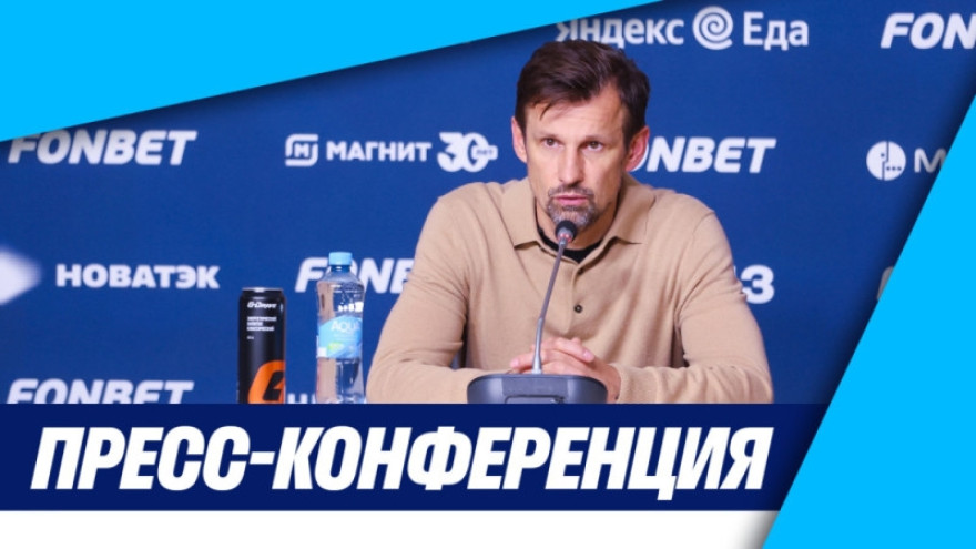 Пресс-конференция Сергея Семака после кубкового матча «Зенит» — «Акрон»
