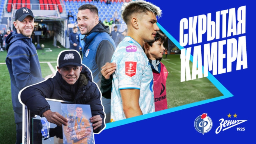 Скрытая камера «Зенит-ТВ»: «Факел», Кубок и Дукалис