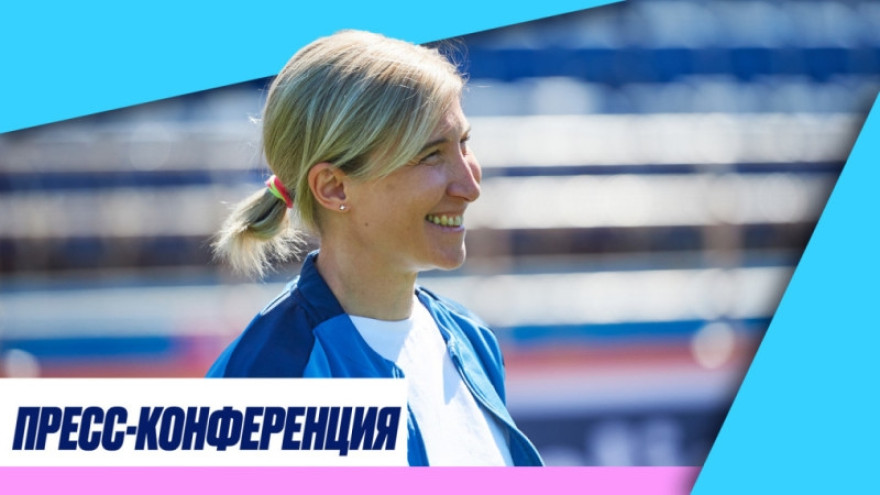 Пресс-конференция Ольги Порядиной и Ольги Черновой перед матчем «Зенит» — «Рязань-ВДВ»