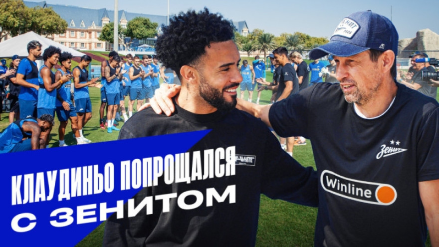 Клаудиньо попрощался с «Зенитом»