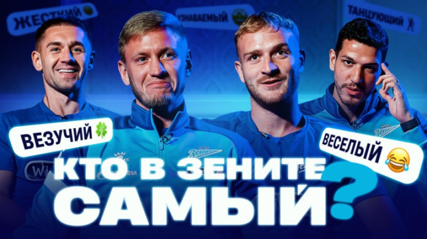 «Кто в „Зените“ самый»: Чистяков, Горшков, Нино, Лусиано