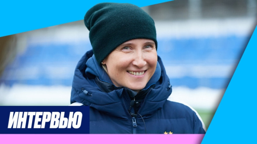 Ольга Порядина: «Сейчас конкуренты — все команды Суперлиги» 